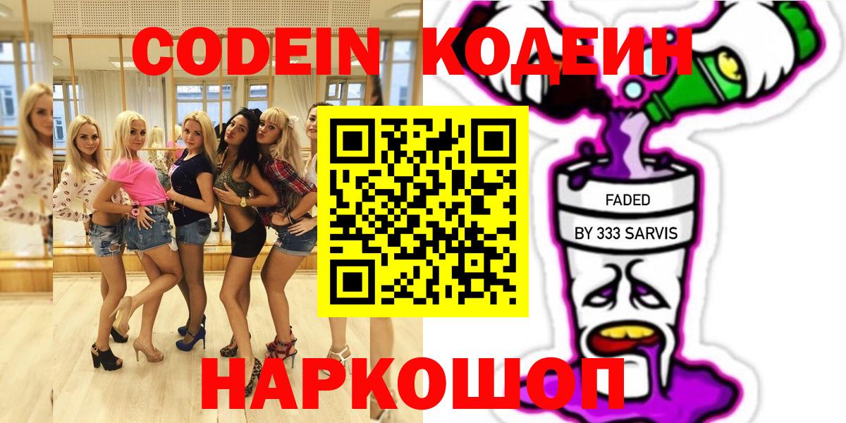 где купить наркоту  Codein напиток Lean (лин)  Вход с VPN  Горячий Ключ  Codein Purple Drank 